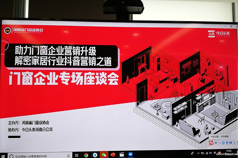 助力门窗企业营销升级，解密家居行业抖音营销之道      -------今日头条门窗企业座谈会成功召开