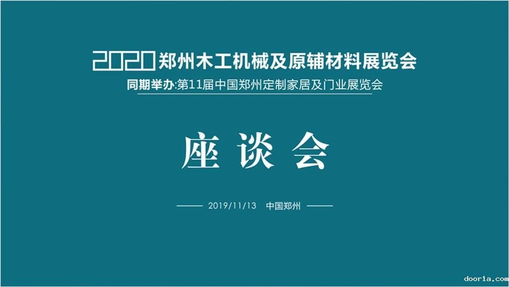 2020郑州木工机械及原辅材料展会座谈会成功召开