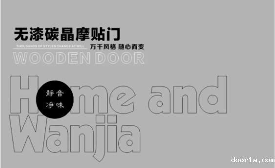 家和万家：无漆摩贴门，静音，净味，好木门