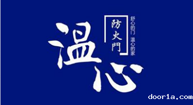 温心门业：防火门首选品牌