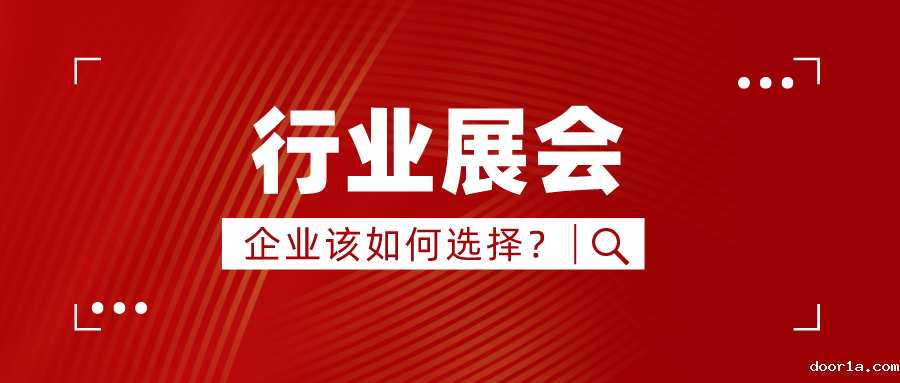 门窗行业盛会不断变革，企业该如何选择优质展会参加？