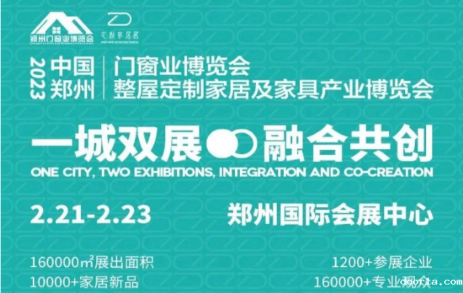 2023郑州门窗业暨整屋定制家居展会招展进度条即将拉满：速报名，错过再等一年！