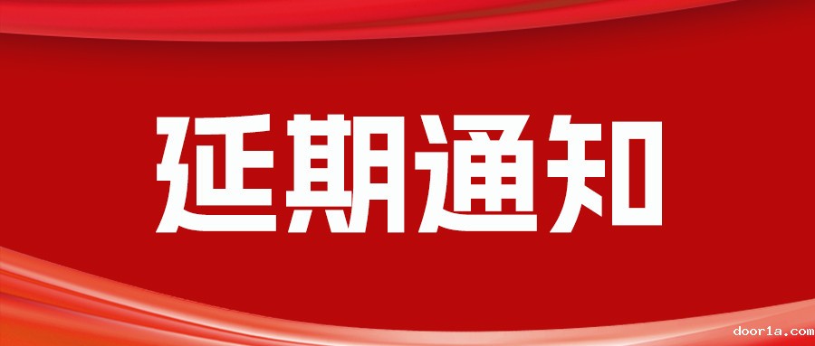 延期举办“2023中国郑州门窗业博览会”“2023中国郑州整屋定制家居及家具产业博览会”的通知