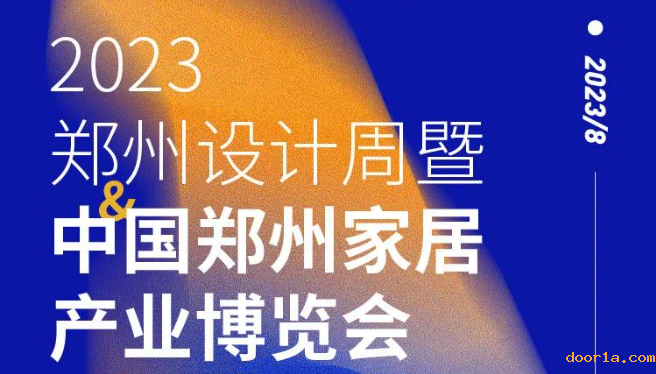 逛展必备丨2023郑州设计周暨郑州家居产业博览会「观展攻略」请收藏！