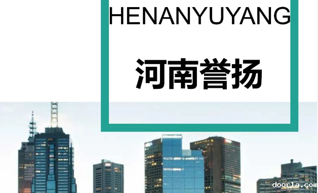 展商推荐丨河南誉扬门窗——致力发展新型系统门窗