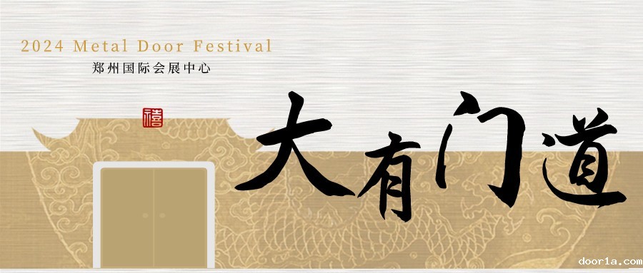 大有“门”道，2024金属门盛会3月郑州重磅启幕！