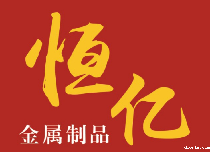 门窗·品牌秀丨恒亿金属制品——防火门窗专业生产商
