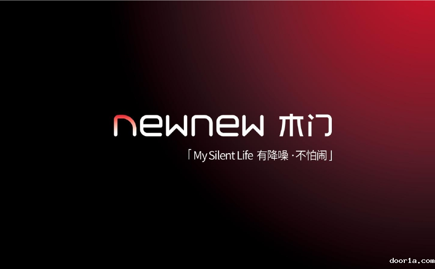 门窗·品牌秀丨newnew木门——5D守护更安全的成长环境