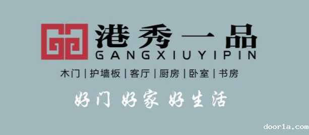 门窗·品牌秀丨港秀一品木业锦玺博大木门——好门、好家、好生活
