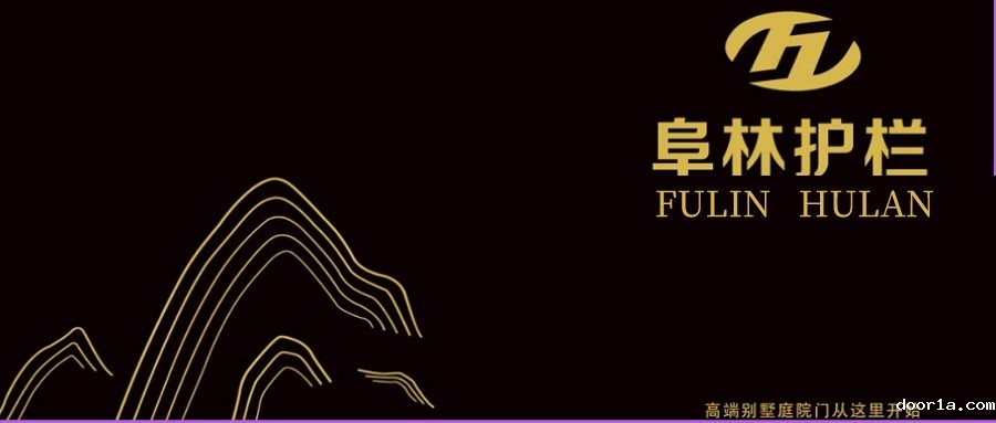 门窗·品牌秀丨阜林护栏——护栏综合性加工企业