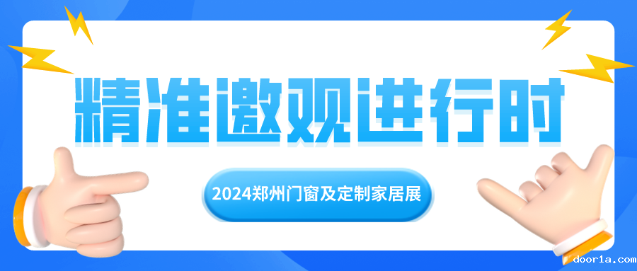 2024家居行业开年大展倒计时，郑州门窗及定制家居展招商邀观全力冲刺