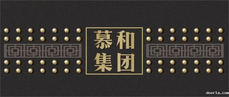 门窗·品牌秀丨慕和集团——5A超甲级高端定制门品牌