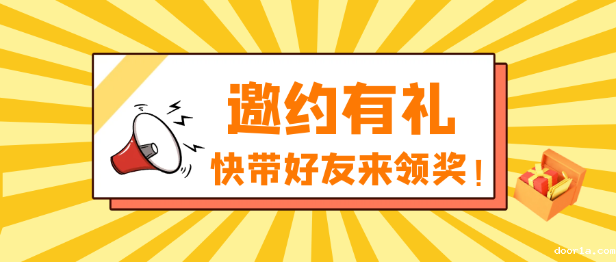 邀约有礼，快喊好友来观展！