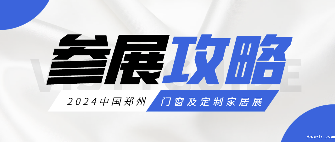 @所有参展商，2024郑州门窗及定制家居展参展攻略请查收！