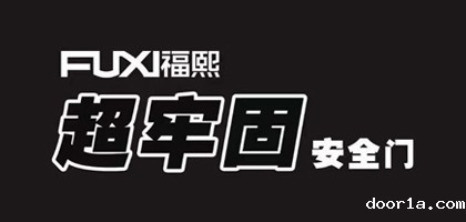 福熙安全门