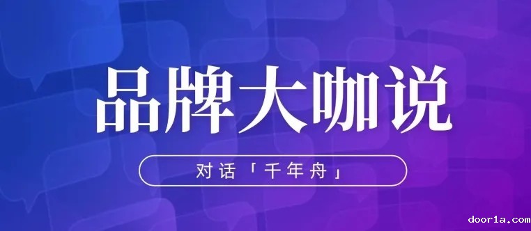 品牌大咖说 | 千年舟张亮：“做一张好板”，缔造家居材料美学