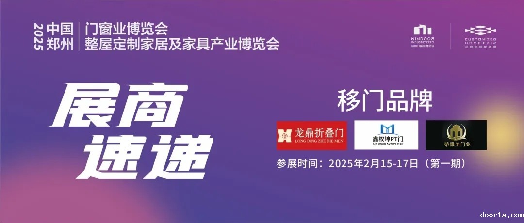 移门焕新选品必看！2025郑州门窗业博览会移门精品提前剧透
