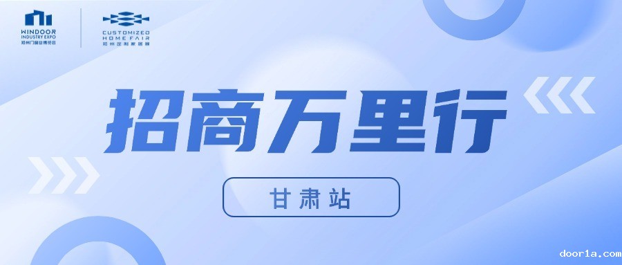 挺进大西北！2025郑州门窗展招商万里行【甘肃站】全面启动