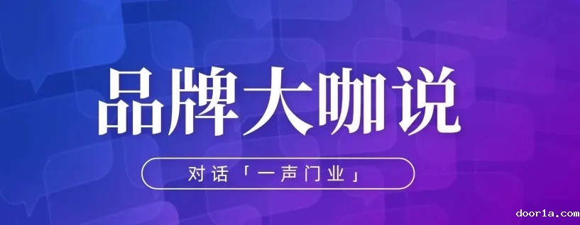 品牌大咖说 | 一声门业乔攀静：美学引领，打造高质量别墅门