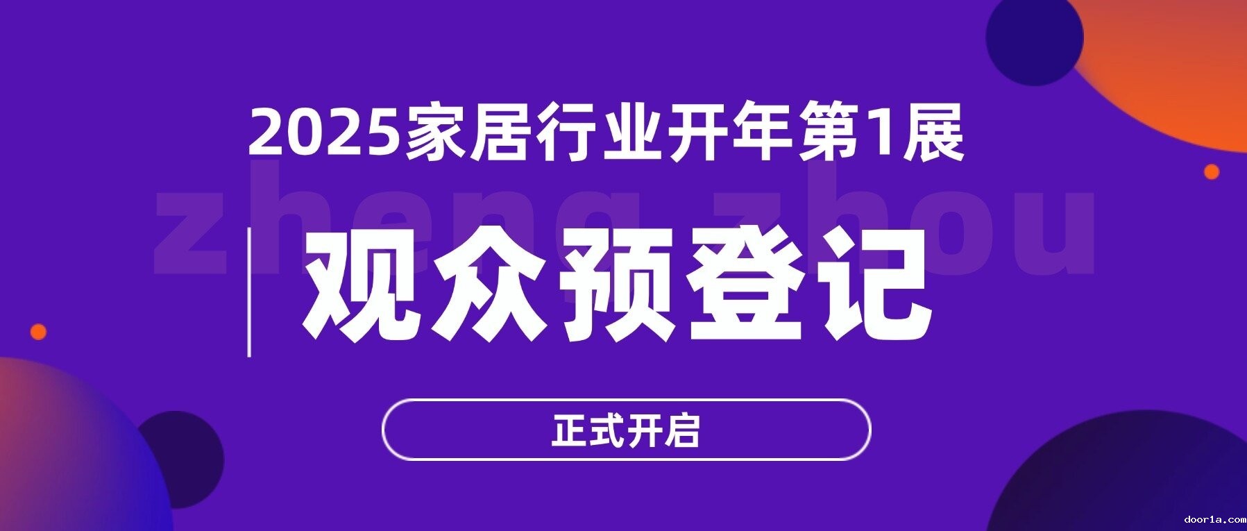 “码”上登记！共襄2025家居行业开年第一展，明年2月郑州见！