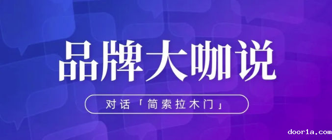品牌大咖说丨简索拉木门宋守湛：用健康木门，成就美好生活
