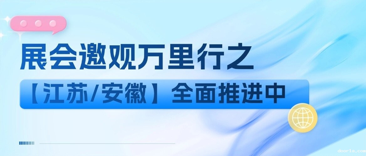 再掀邀观热潮！展会招商万里行之【江苏/安徽】全面推进中！