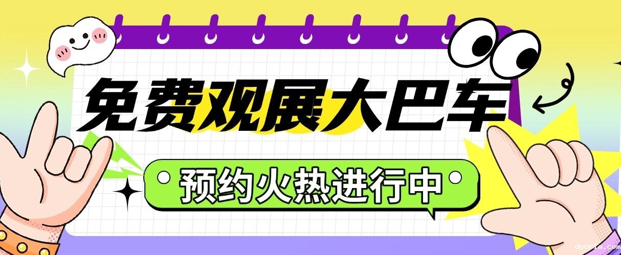 @所有人，免费观展大巴车预约火热开启！逛展无忧，直抵会场，速来报名吧~