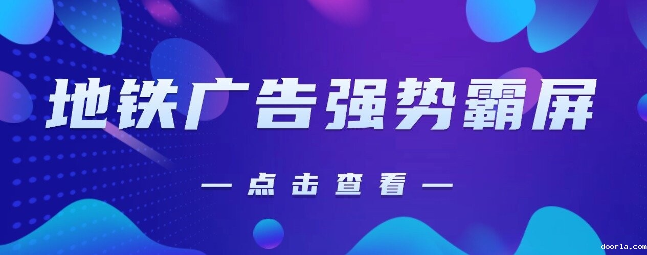 又双叒上线啦！2025郑州门窗展地铁广告强势霸屏全城！