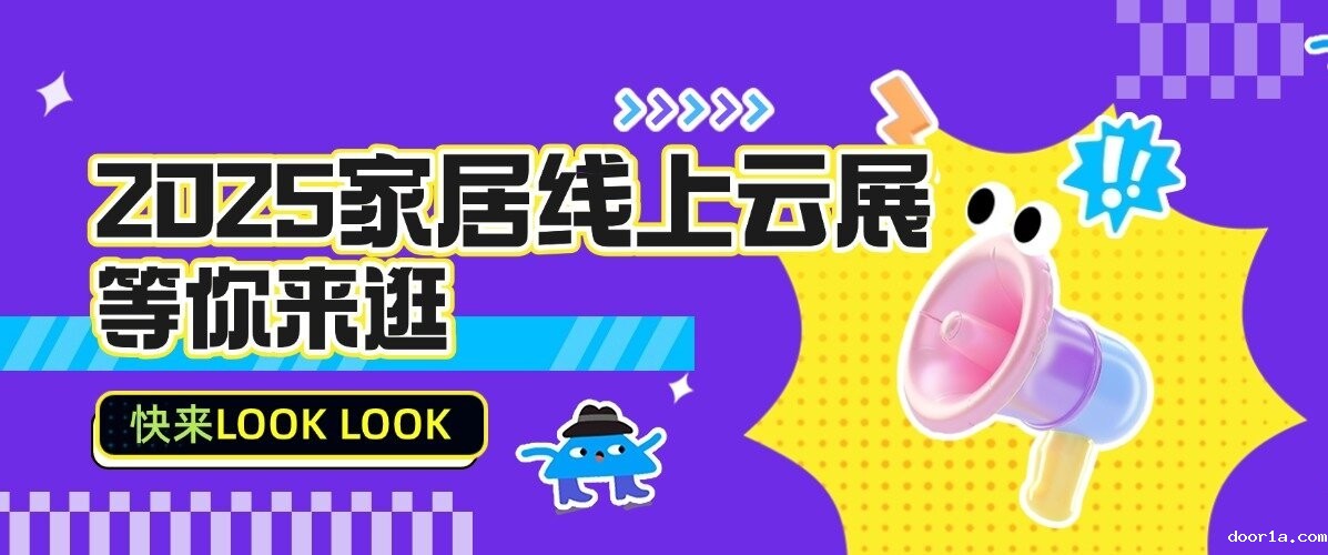 看云端盛会，探合作商机！2025家居线上云展等你来逛！