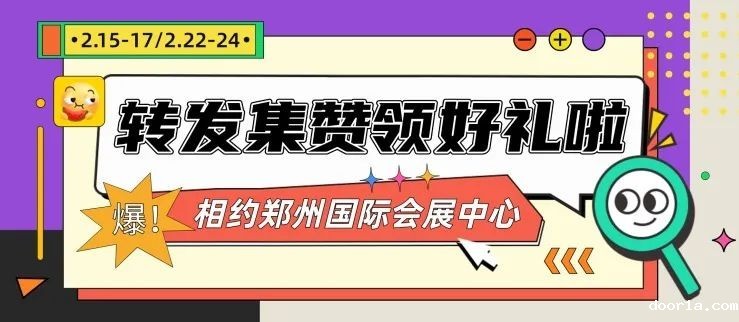 转发集赞领好礼！2月15-17日/22-24日来郑州国际会展中心，海量福利等你呦！