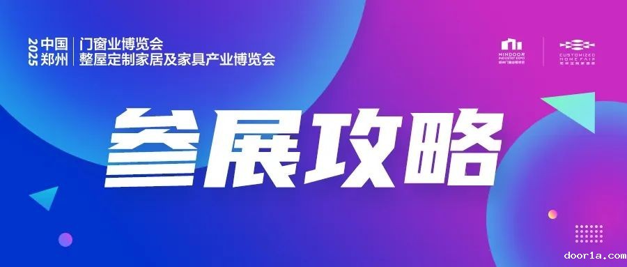 @所有展商，2025郑州门窗及定制家居展一期参展攻略请查收！