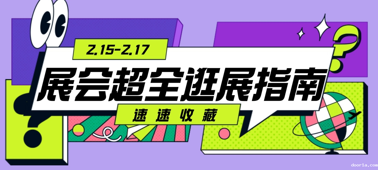 首发！2025家居行业开年盛会第一期超全逛展指南，速速收藏！