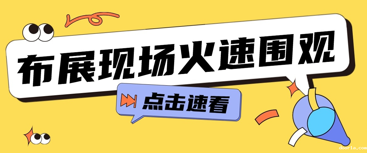 展会倒计时2 天！布展现场火速围观→