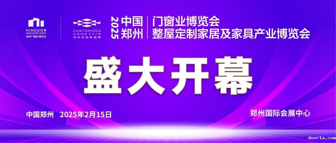 家居首展奏响行业奋进最强音！2025郑州门窗业暨整屋定制家居及家具产业博览会盛大开幕