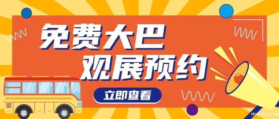 观展大巴丨往返接送，直抵会场，二期观展大巴预约开启！