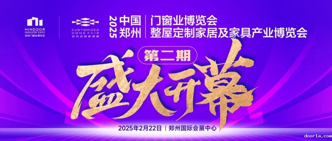火爆出圈，再掀狂澜！2025郑州门窗业暨整屋定制家居展第二期重磅开幕！