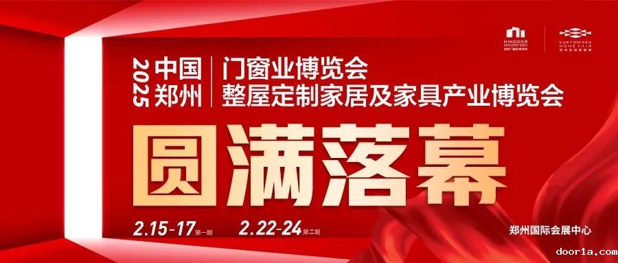 华章落幕，再启新局！2025郑州门窗业暨整屋定制家居展两期圆满收官！