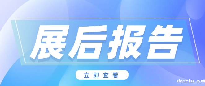 展后报告重磅出炉！全面解读2025郑州门窗业暨整屋定制家居展