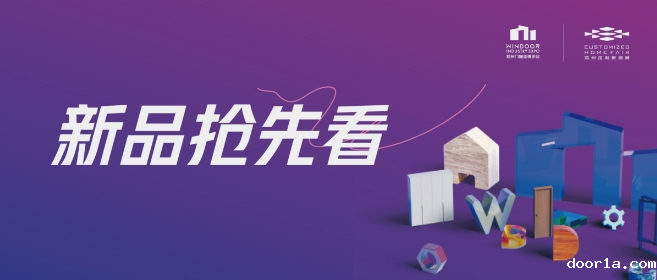 展前剧透丨2025郑州门窗展【系统门窗展区】大牌新品抢先看（一）