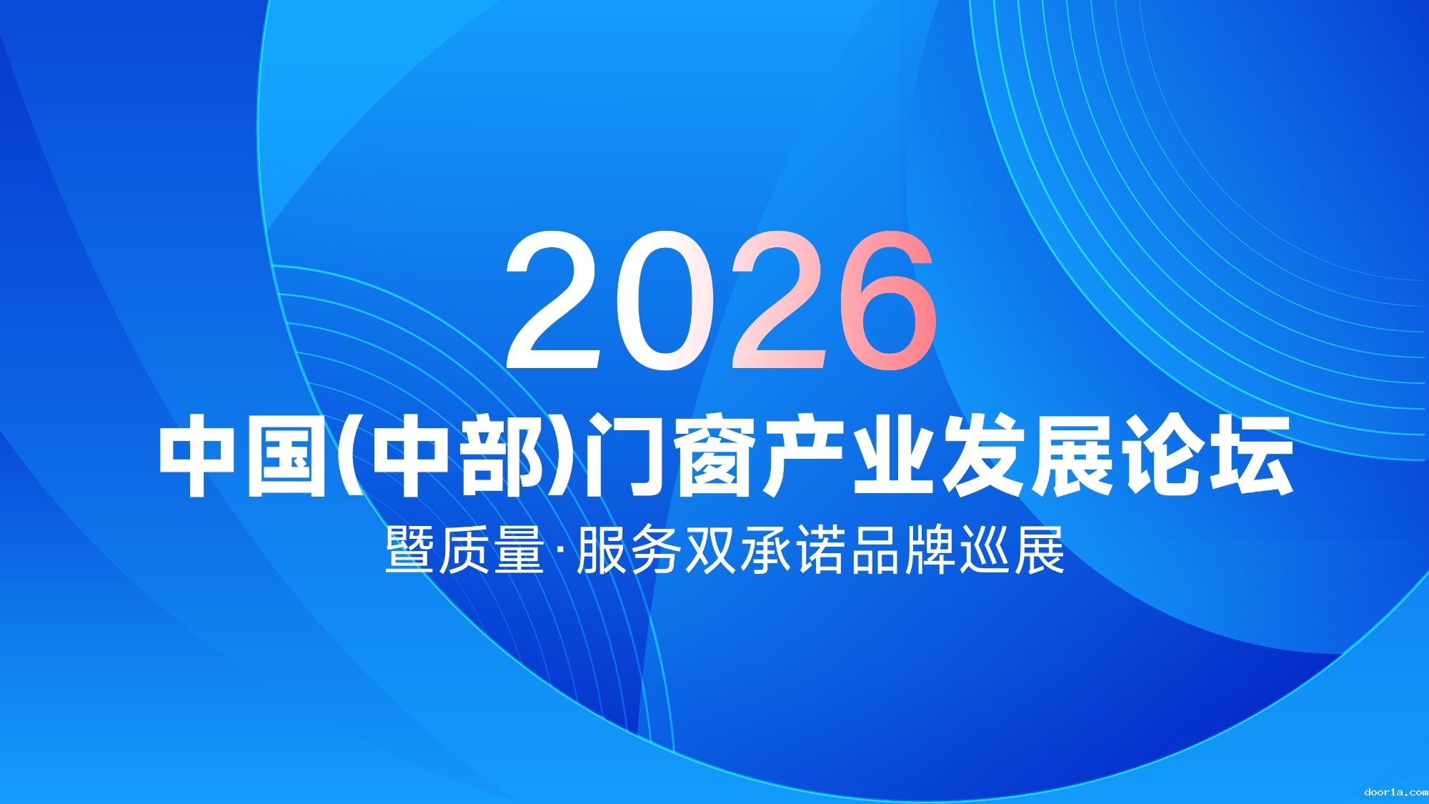 2026中国(中部)门窗产业发展论坛暨质量·服务双承诺品牌巡展