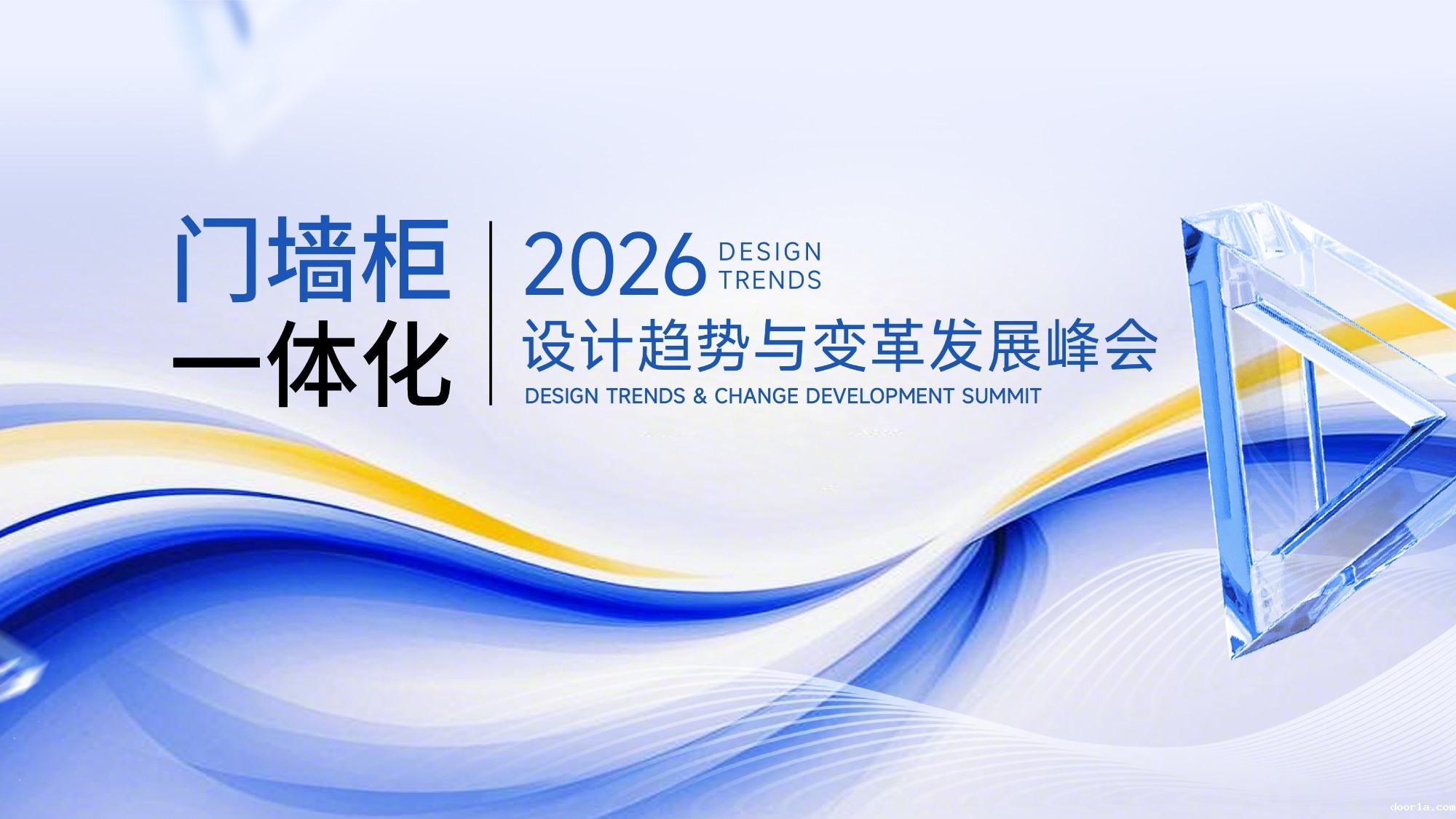 2026门墙柜一体化设计趋势与变革发展峰会