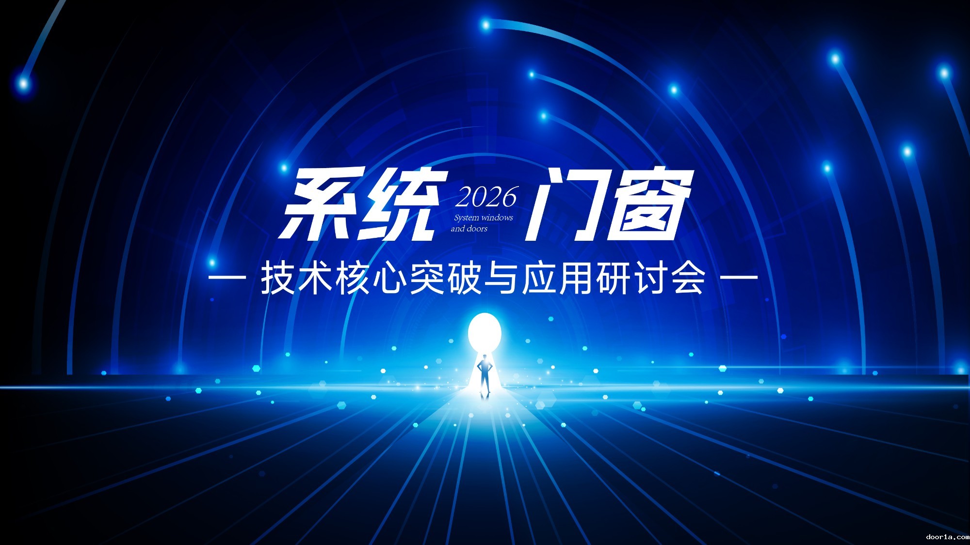 2026系统门窗技术核心突破与应用研讨会