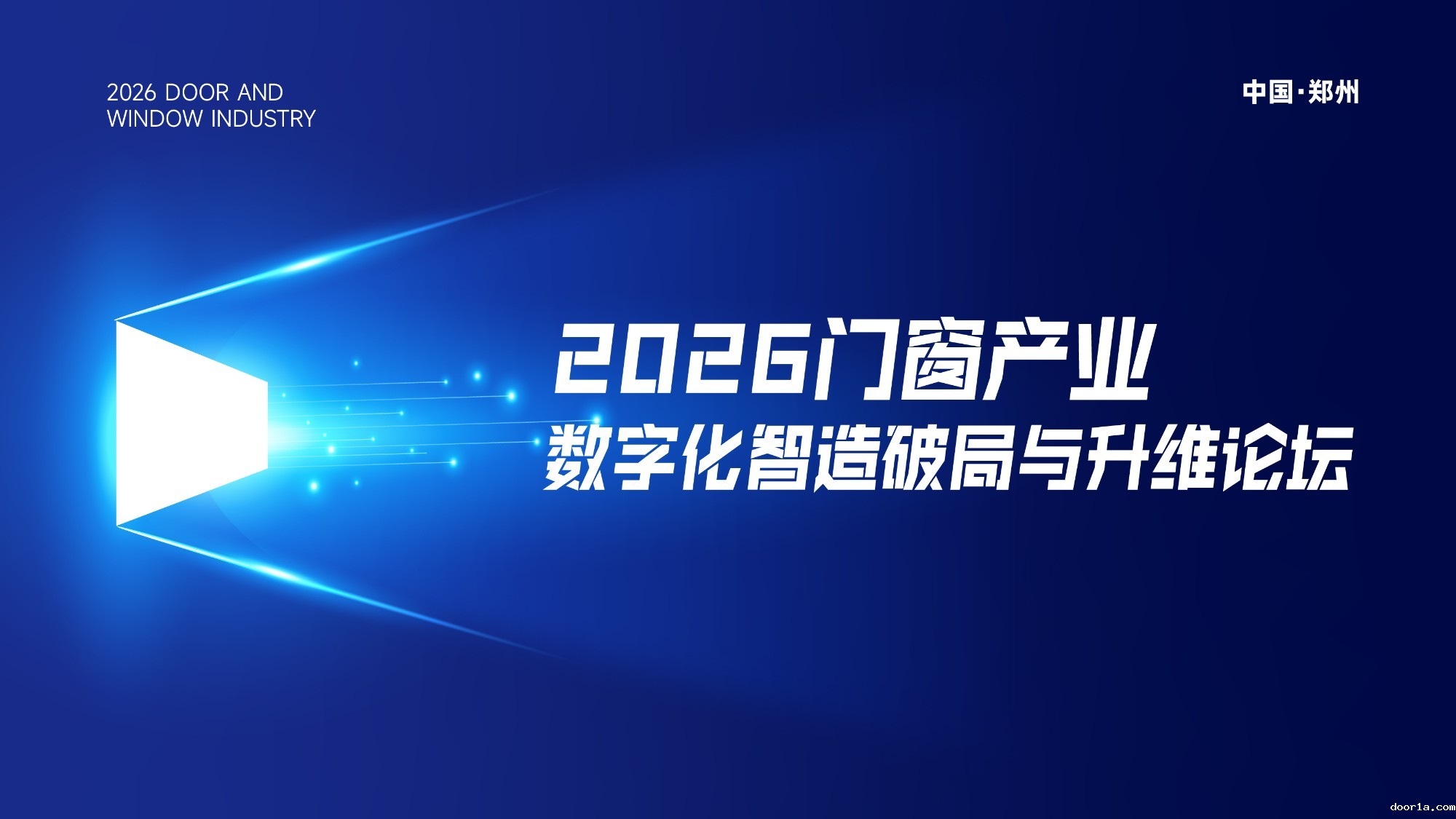 2026门窗产业数字化智造破局与升维论坛