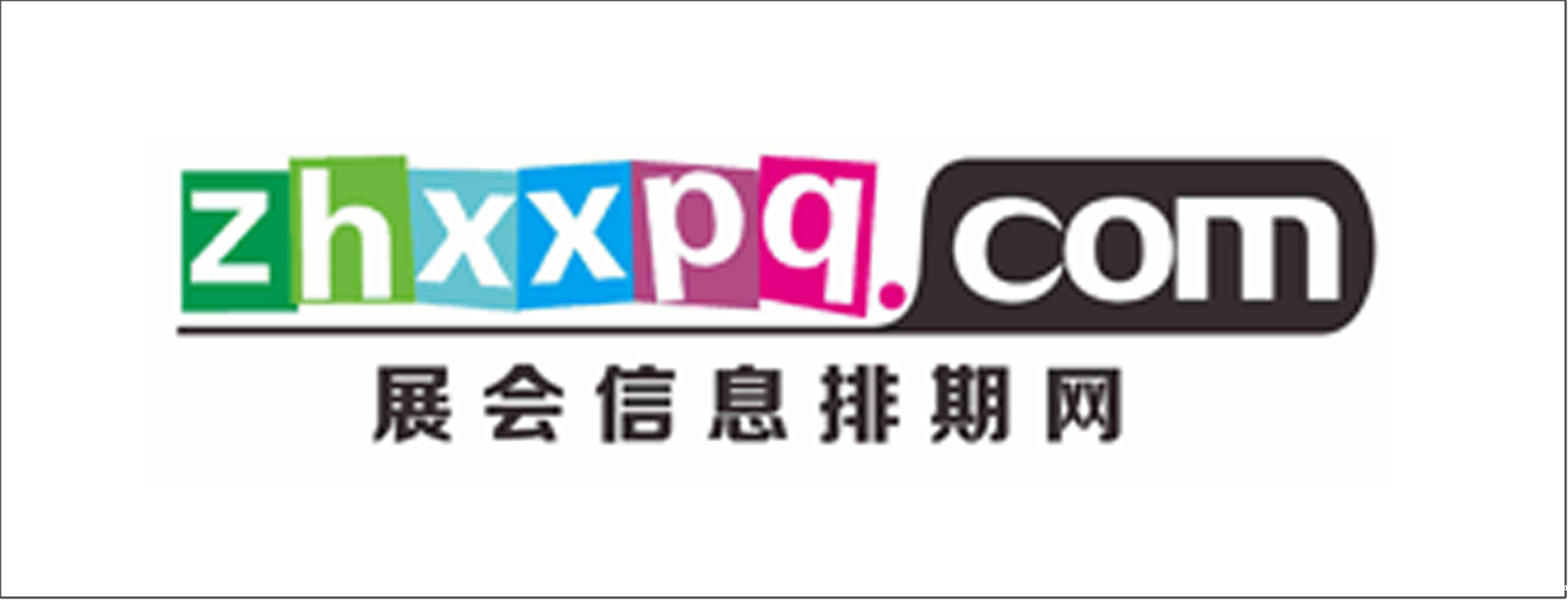 展会信息排期网