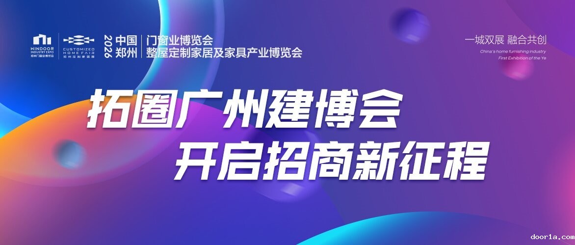 2026郑州门窗定制展宣传热潮席卷广州建博会，开启全国招商新征程！