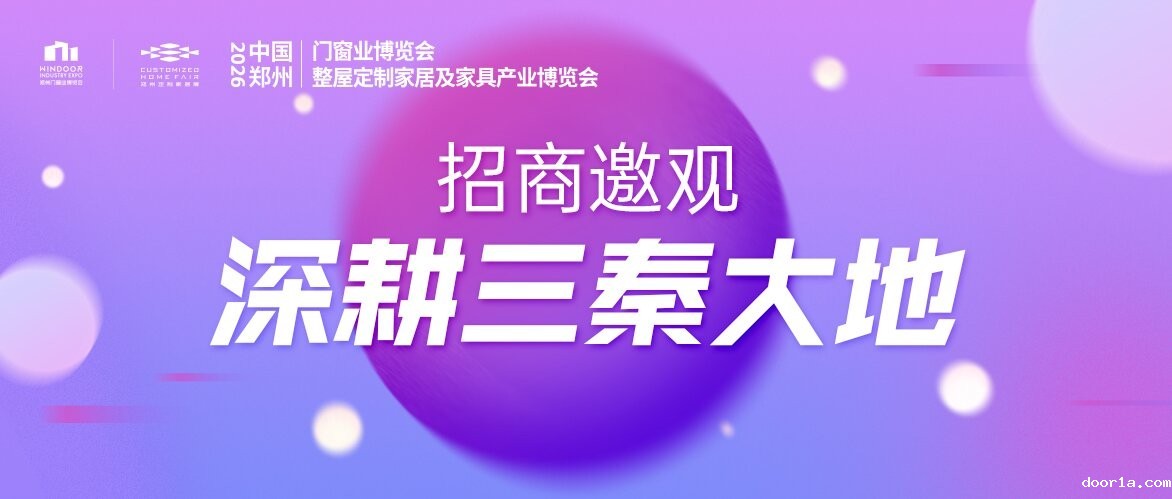 深耕三秦大地！2026郑州门窗定制展招商邀观强势推进中！