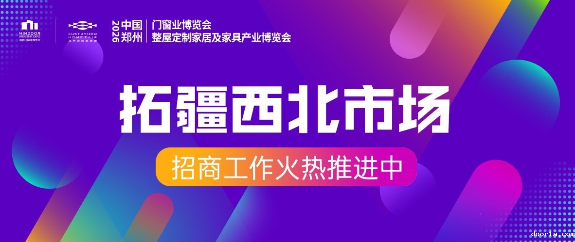 拓疆西北市场！2026郑州门窗定制展宁夏招商火热进行