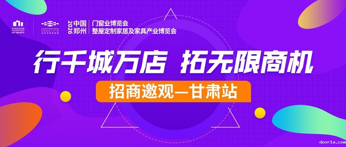 步履不停！2026郑州门窗定制展甘肃招商邀观全面拓展中！