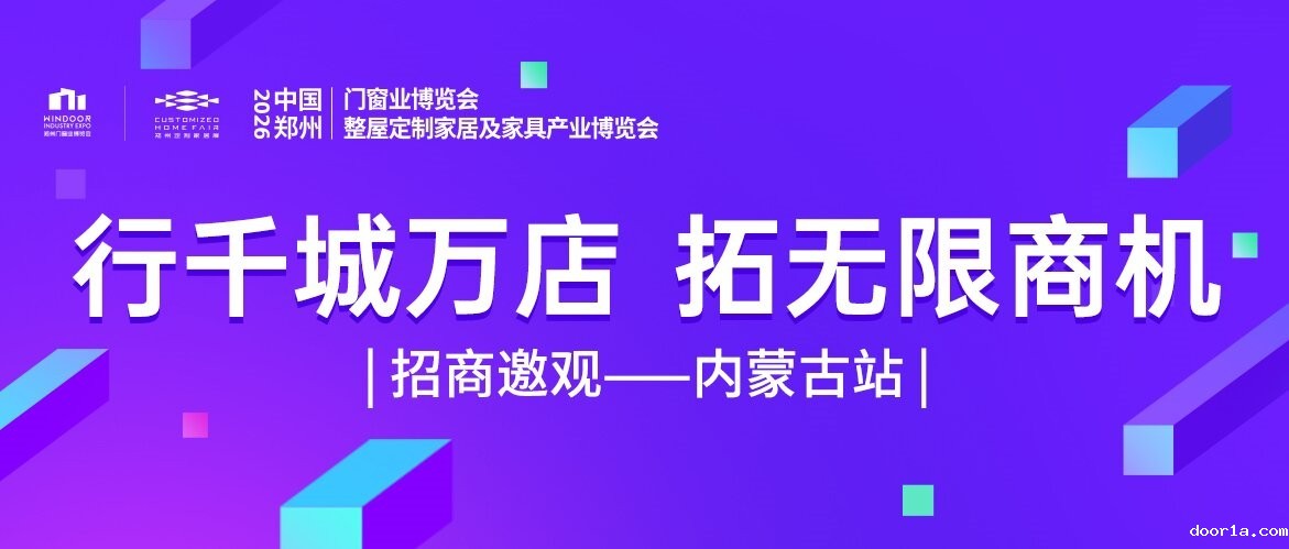 力拓内蒙！2026郑州门窗定制展招商邀观持续发力！