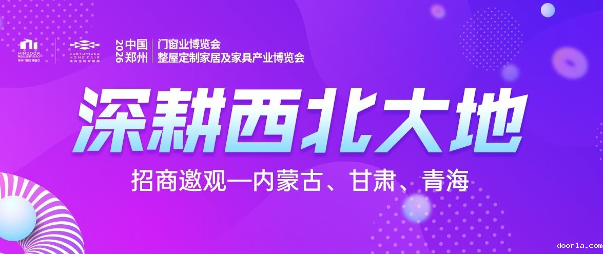 蒙甘青招商邀观火力全开！2026郑州门窗定制展三省联动链接多元商机！